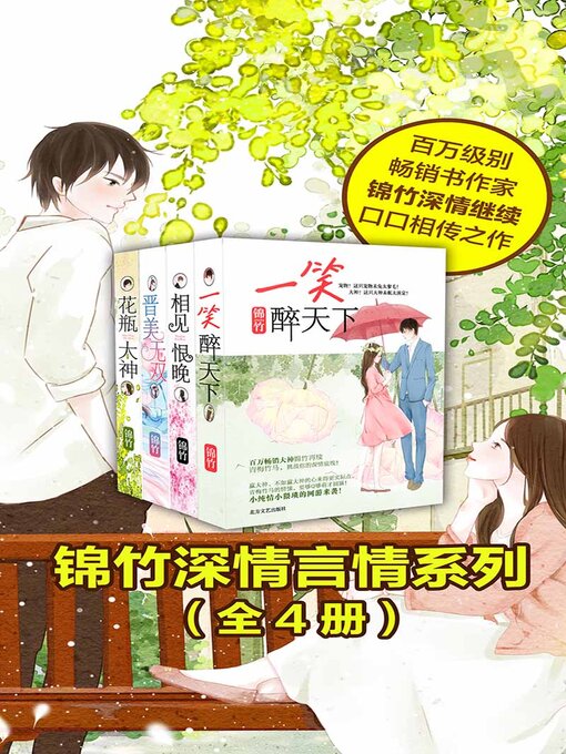 Title details for 锦竹深情言情系列（全4册） by 锦竹 - Available